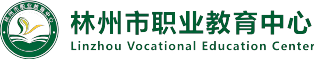 林州市职业教育中心